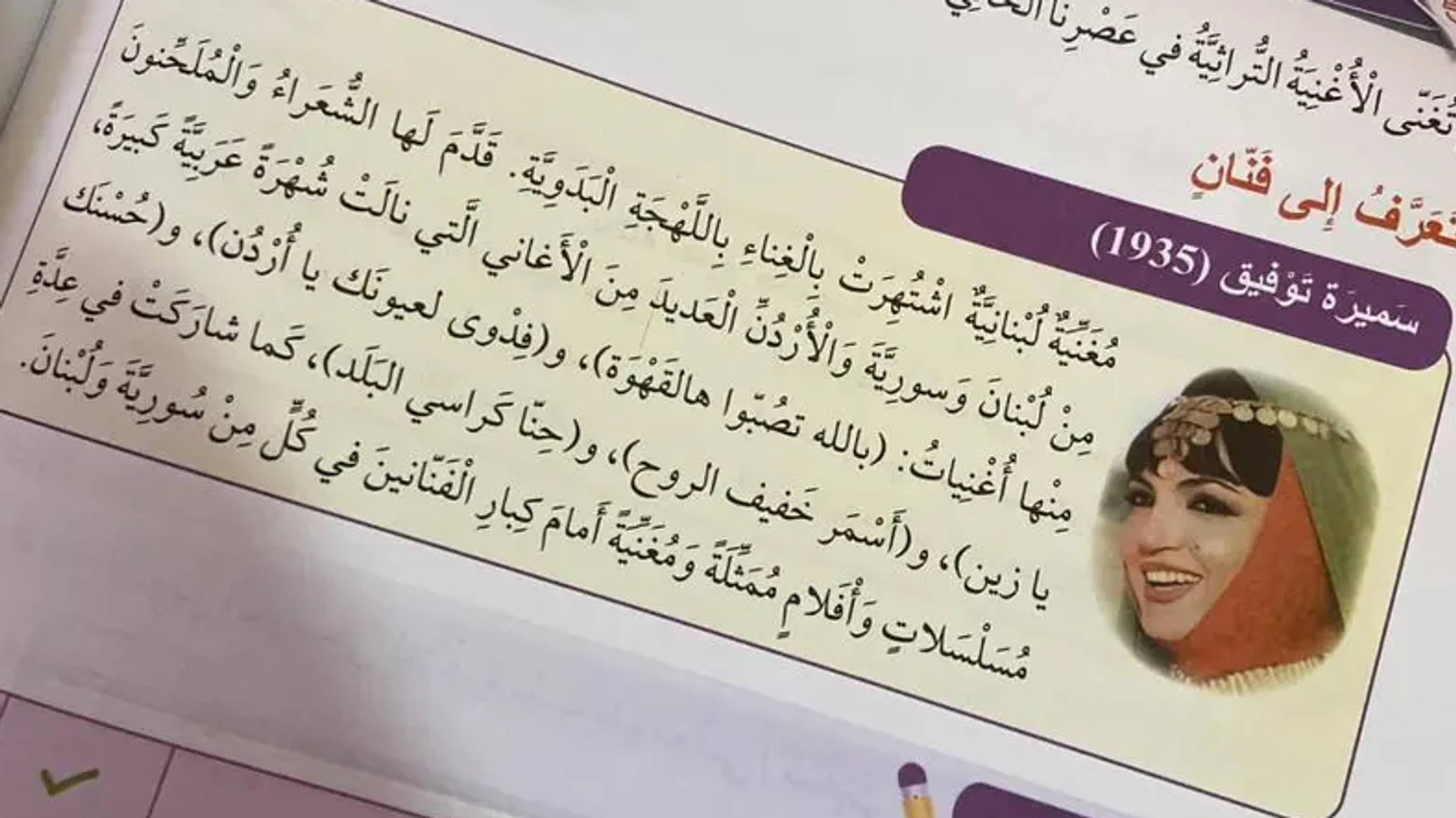 أم كلثوم وسميرة توفيق تثيران الجدل من داخل الكتب المدرسية في دولة عربية... صور