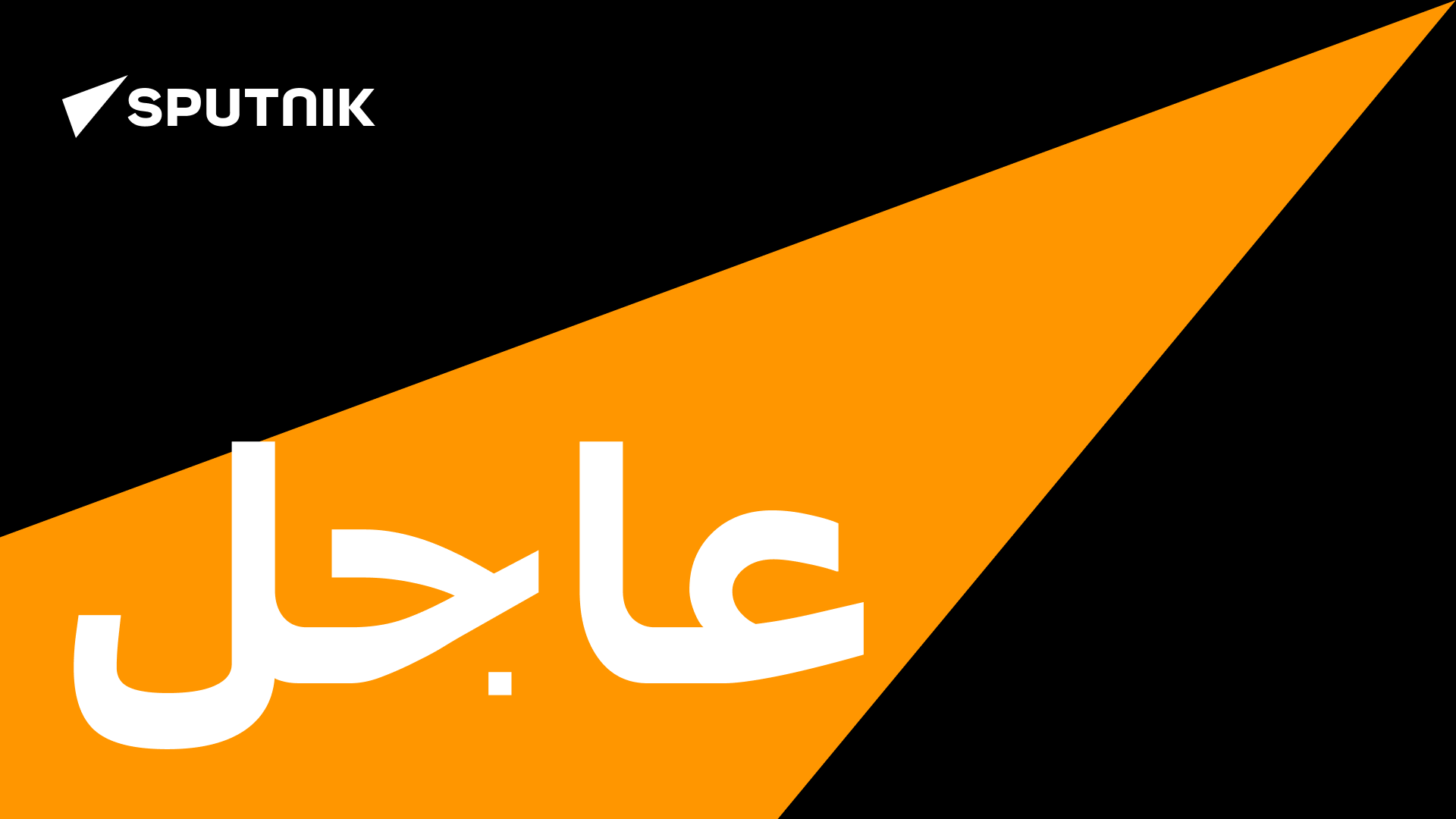 صورة عاجل سبوتنيك الجديدة صورة عاجل سبوتنيك الجديدة - سبوتنيك عربي, 1920, 06.07.2021