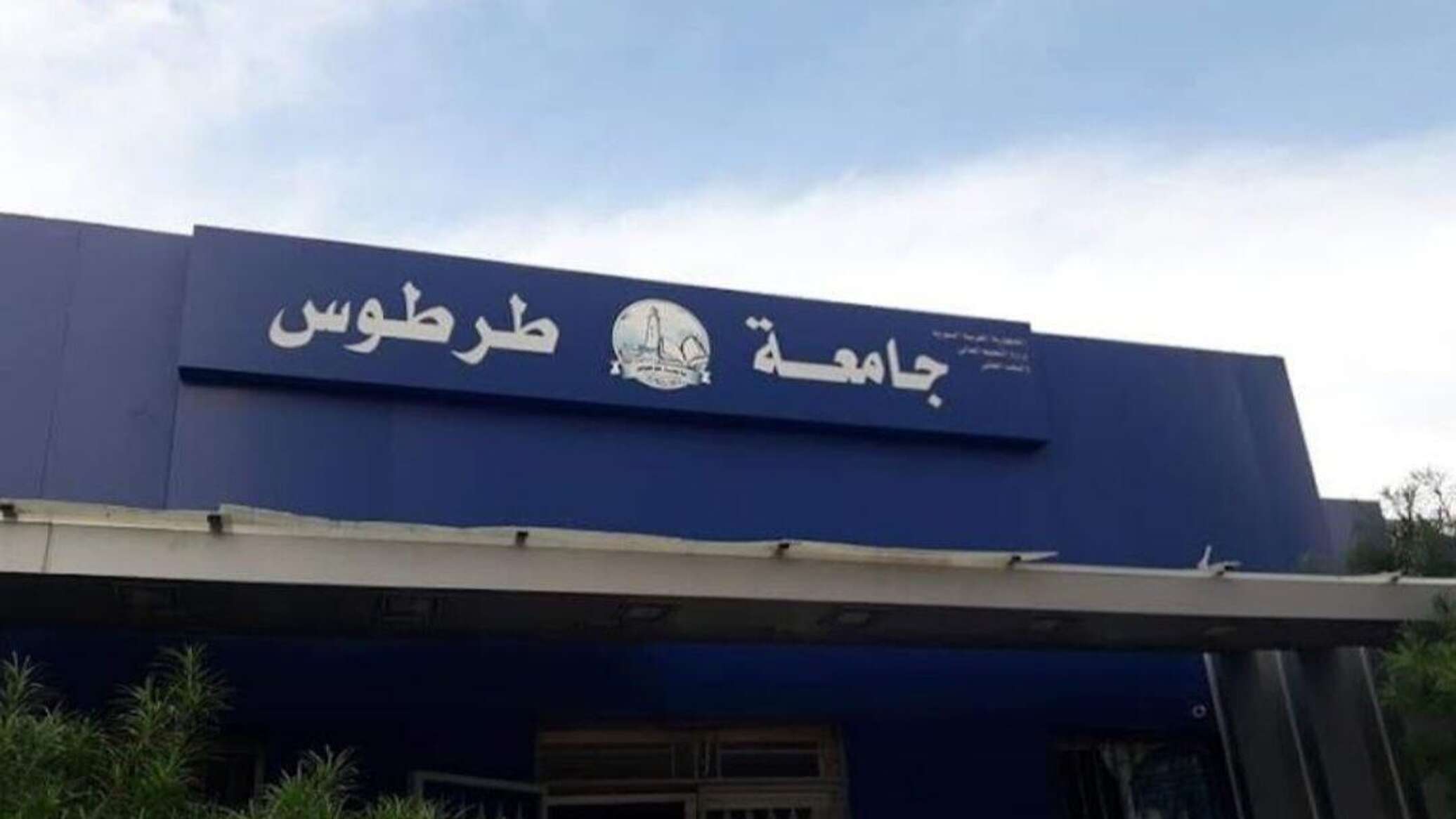 مصدر لـ"سبوتنيك": حكومة الإنقاذ تواصلت مع جامعة طرطوس والعملية التعليمية تبدأ من الغد