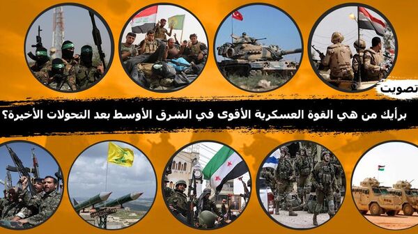 صورة لتوزع الجيوش الأقوى في الشرق الأوسط - سبوتنيك عربي