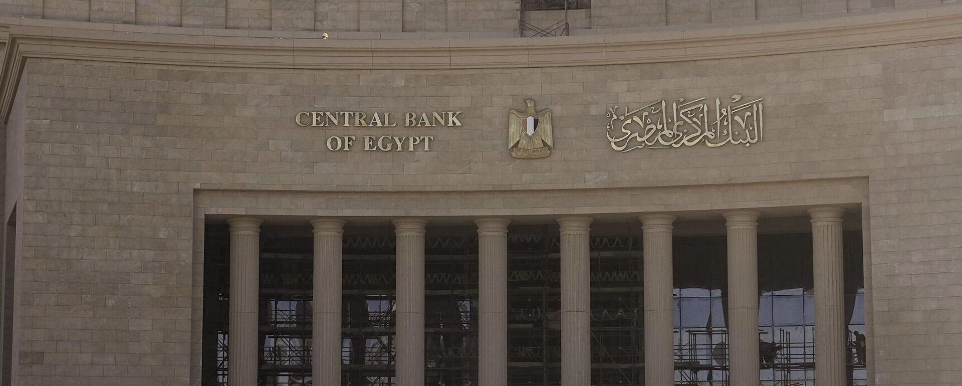 البنك المركزي المصري في العاصمة الإدارية الجديدة - سبوتنيك عربي, 1920, 20.02.2025