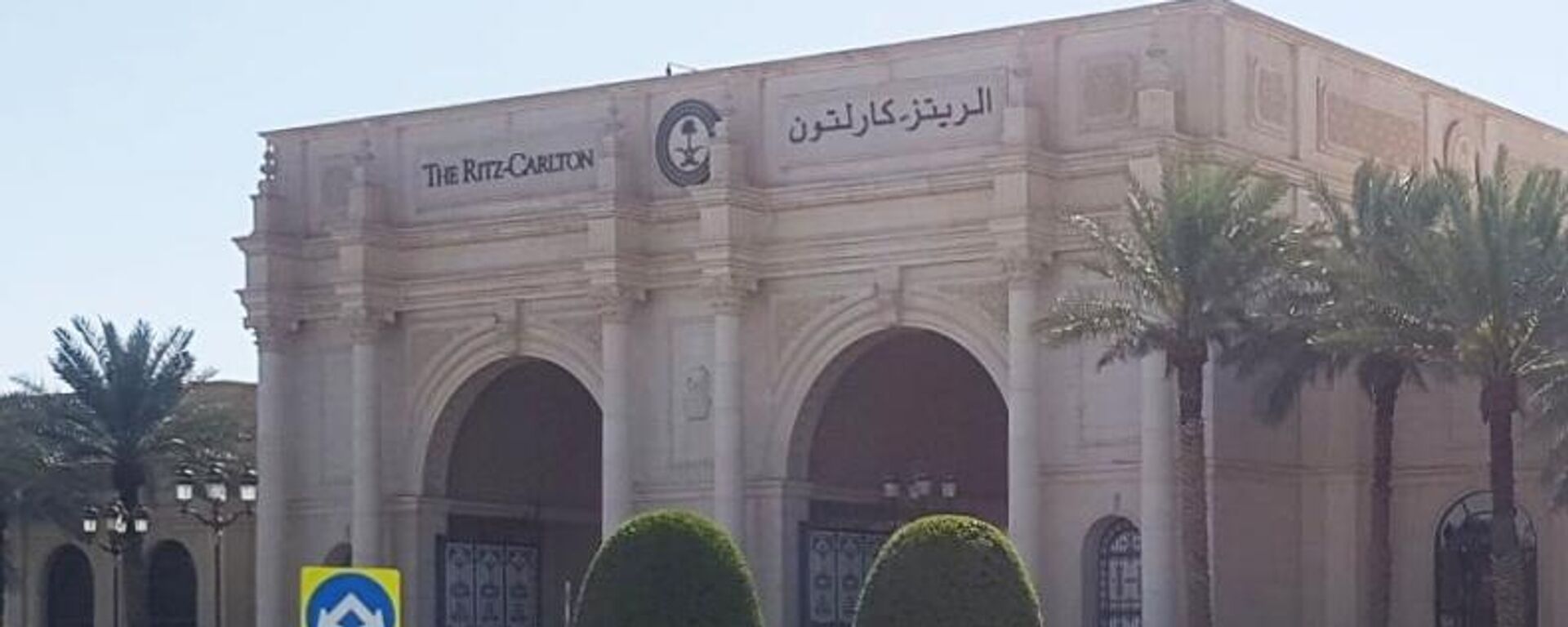  فندق ريتز كارلتون في الرياض حيث سيجري الوفد الروسي والأمريكي محادثات حول تسوية النزاع الأوكراني.  - سبوتنيك عربي, 1920, 24.03.2025