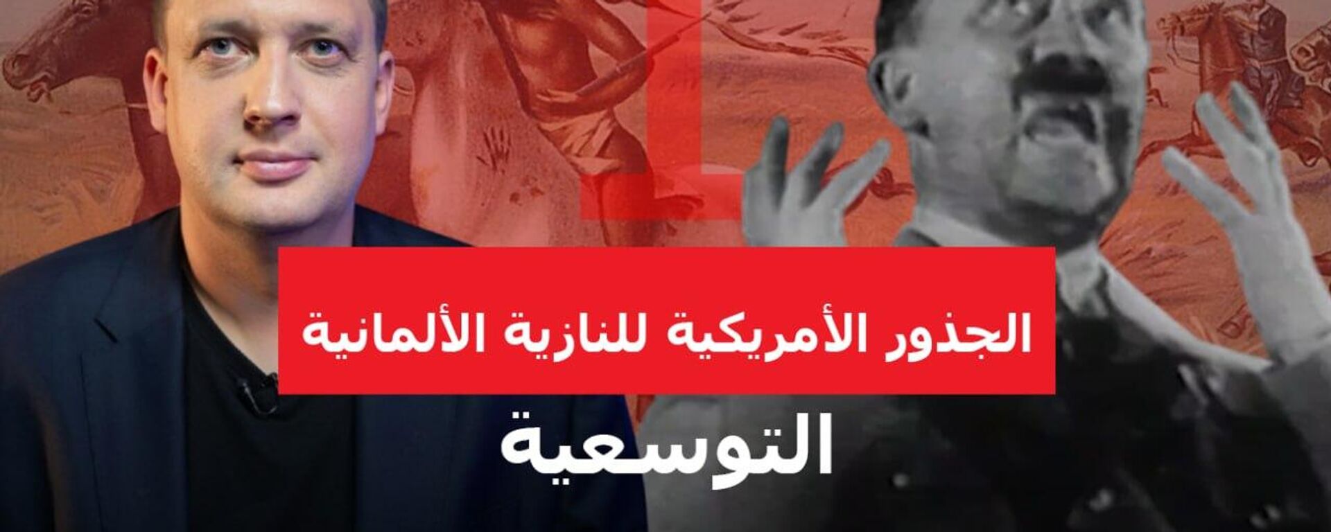 الجذور الأمريكية للنازية الألمانية - سبوتنيك عربي, 1920, 01.04.2025
