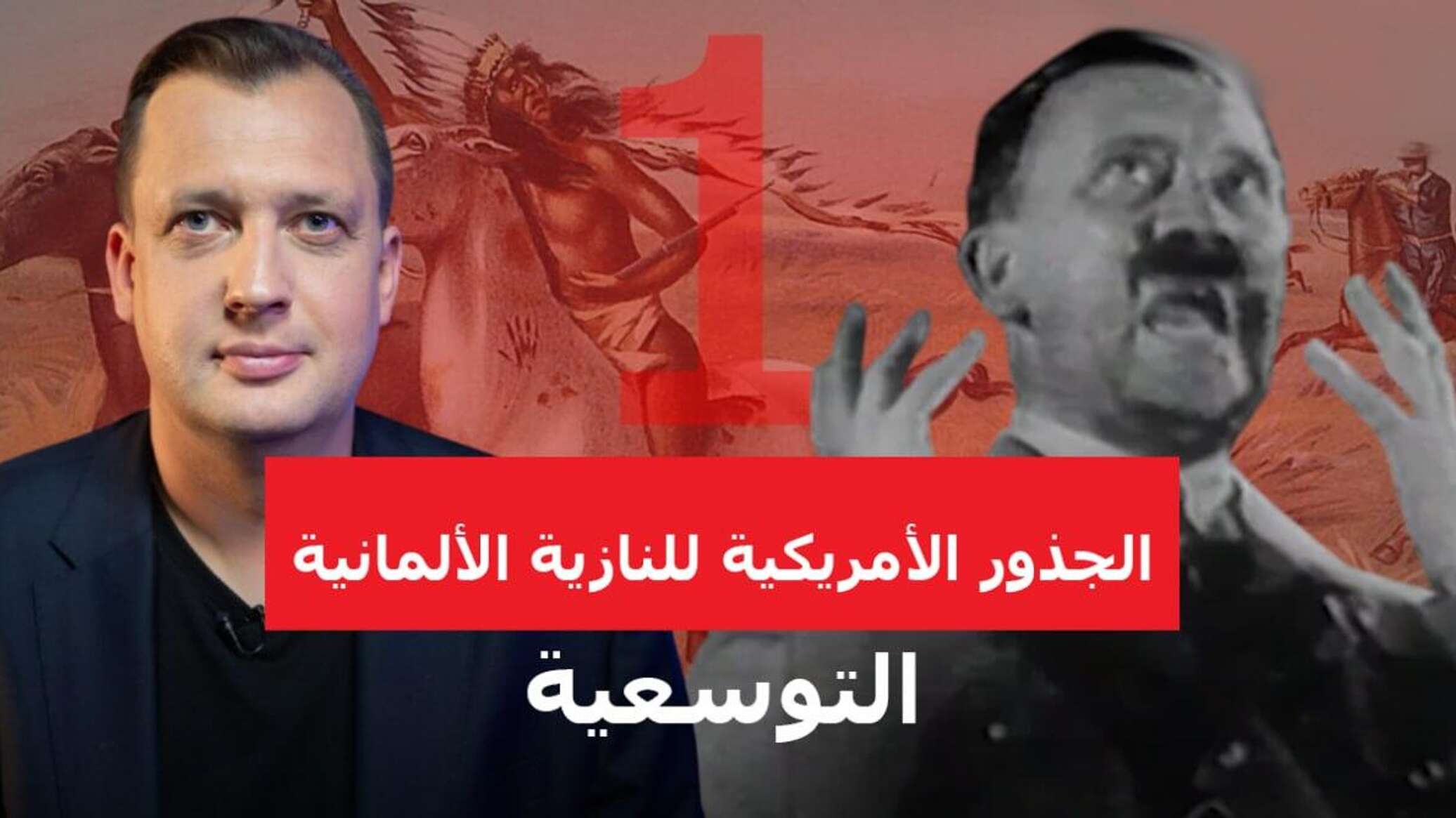 الجذور الأمريكية للنازية الألمانية: كيف ولماذا أراد هتلر تكرار الممارسات التوسعية للولايات المتحدة؟