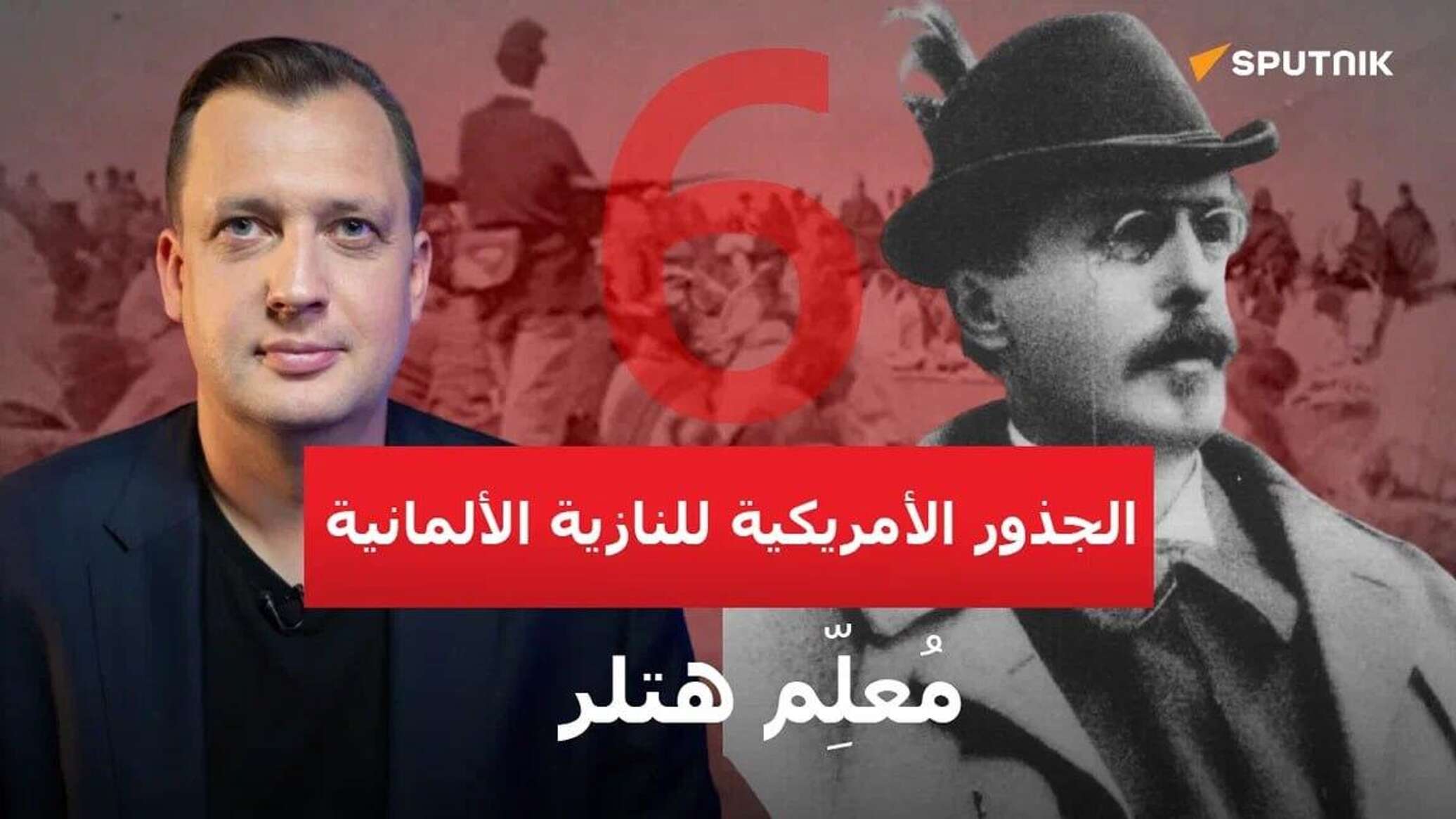 الجذور الأمريكية للنازية الألمانية.. كيف "ألهم" كاتب مغامرات ألماني أفكار هتلر؟