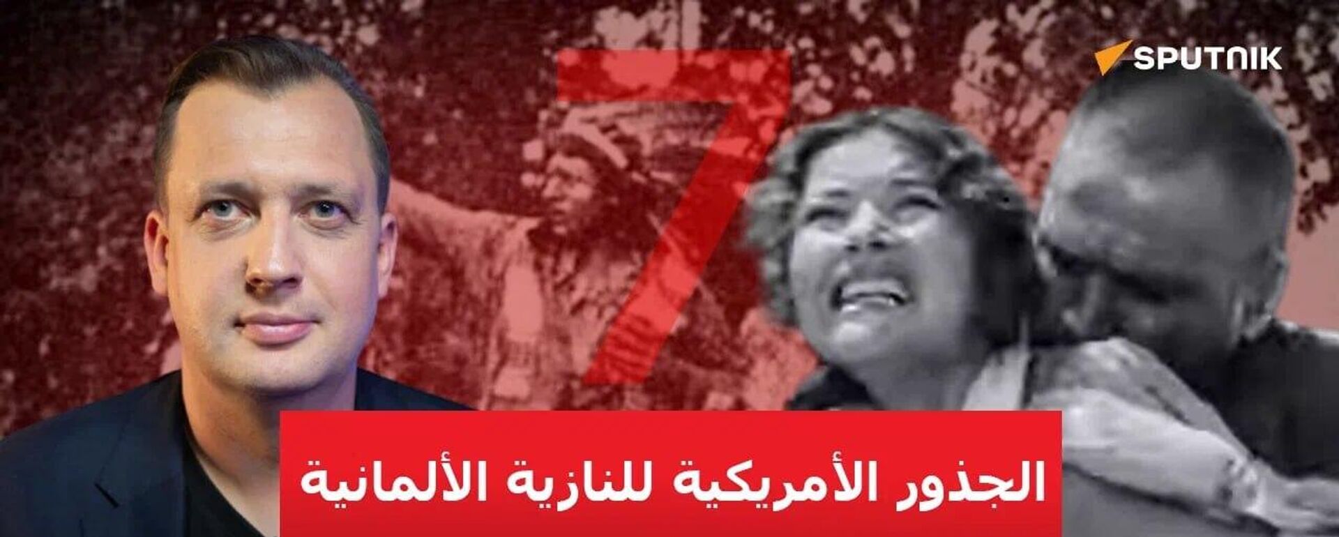 كيف أثرت أفلام الغرب الأمريكي في جمالية ودعاية النازية؟ - سبوتنيك عربي, 1920, 22.04.2025