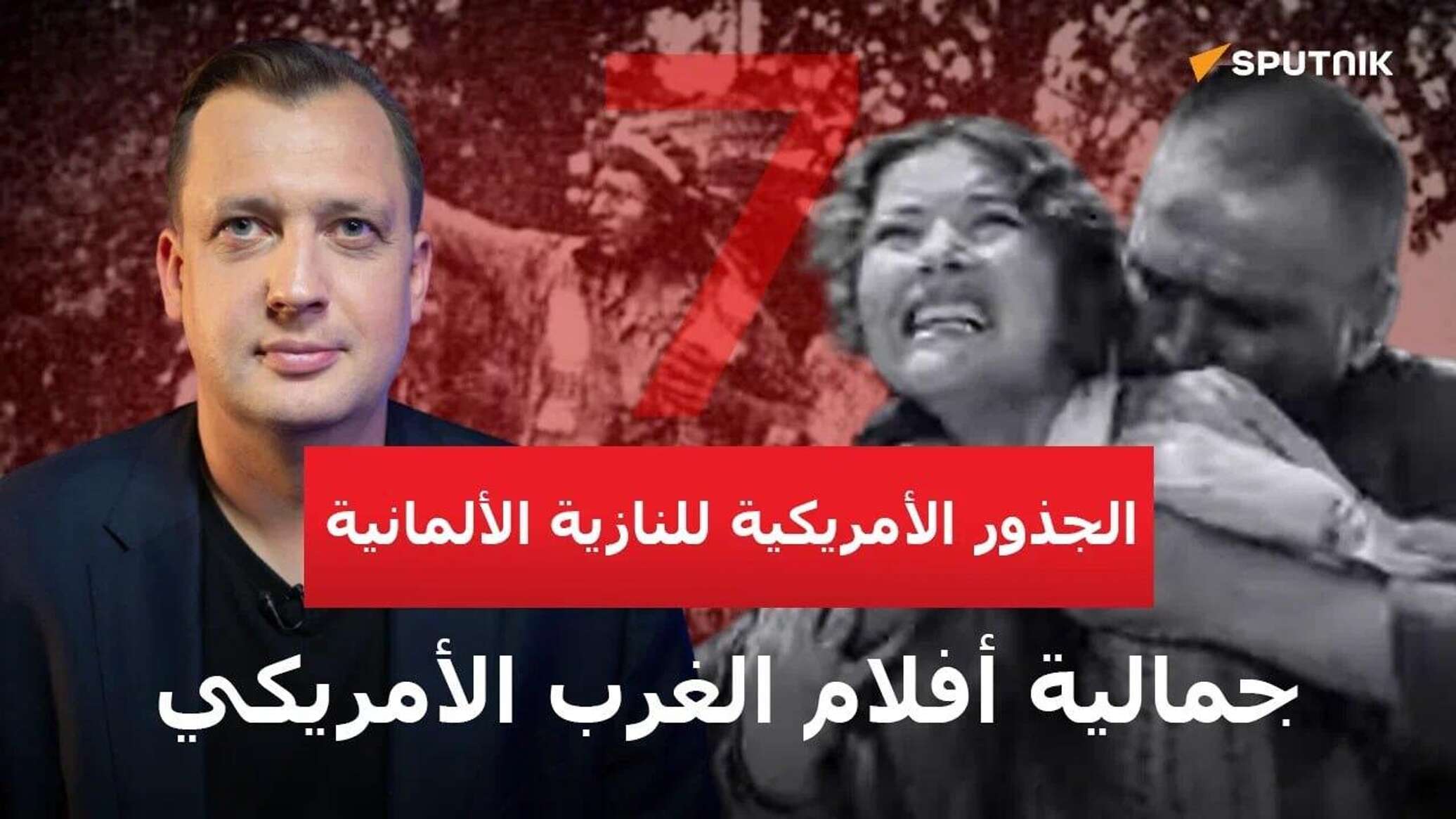 كيف أثرت أفلام الغرب الأمريكي في جمالية ودعاية النازية؟