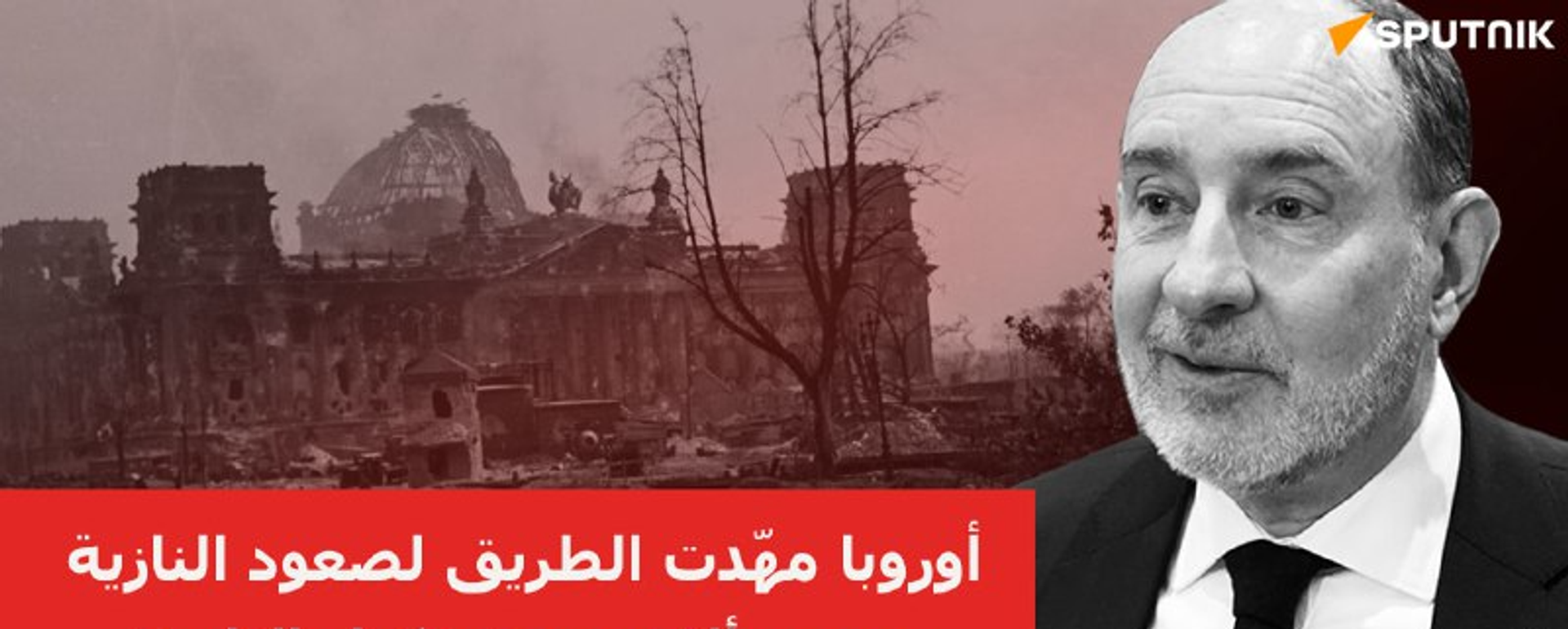 بيير ديغول يحذر: لا تكرروا أخطاء الأمس
 - سبوتنيك عربي, 1920, 23.04.2025