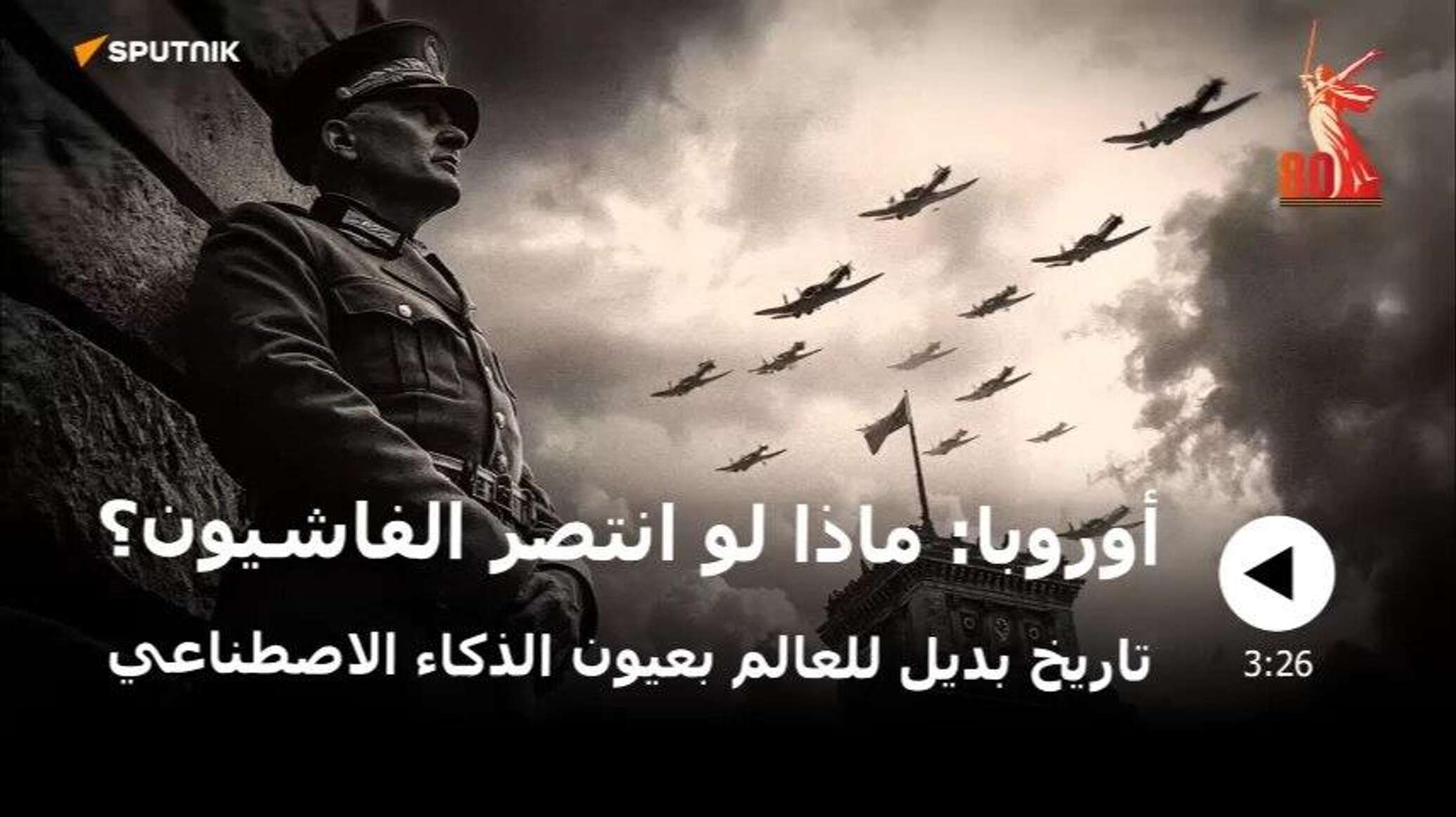 "ماذا لو انتصر هتلر!"… مشروع مرعب يحيي كابوسا تاريخيا