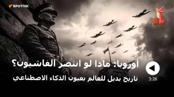 لو انتصر هتلر… مشروع مرعب يحيي كابوسا تاريخيا - سبوتنيك عربي