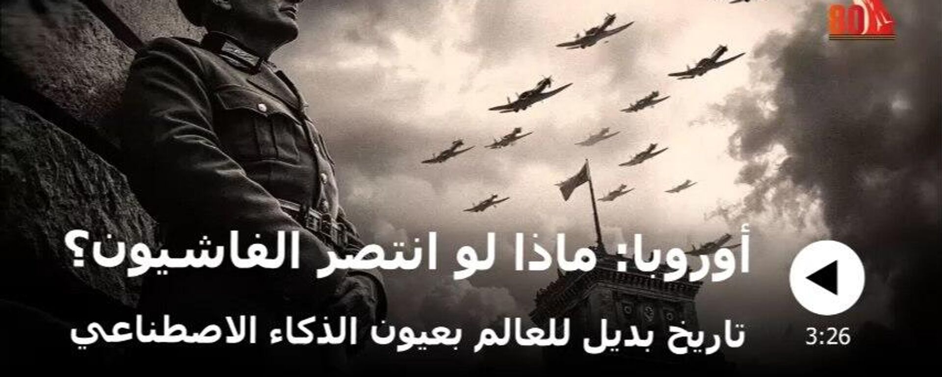 لو انتصر هتلر… مشروع مرعب يحيي كابوسا تاريخيا - سبوتنيك عربي, 1920, 24.04.2025