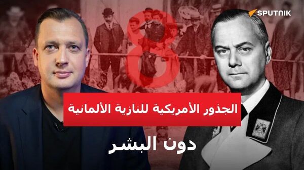 الجذور الأمريكية للنازية الألمانية - سبوتنيك عربي