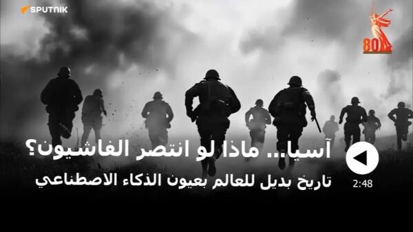 ماذا لو انتصر الفاشيون؟ آسيا في عالم مظلم من نسج الذكاء الاصطناعي - سبوتنيك عربي