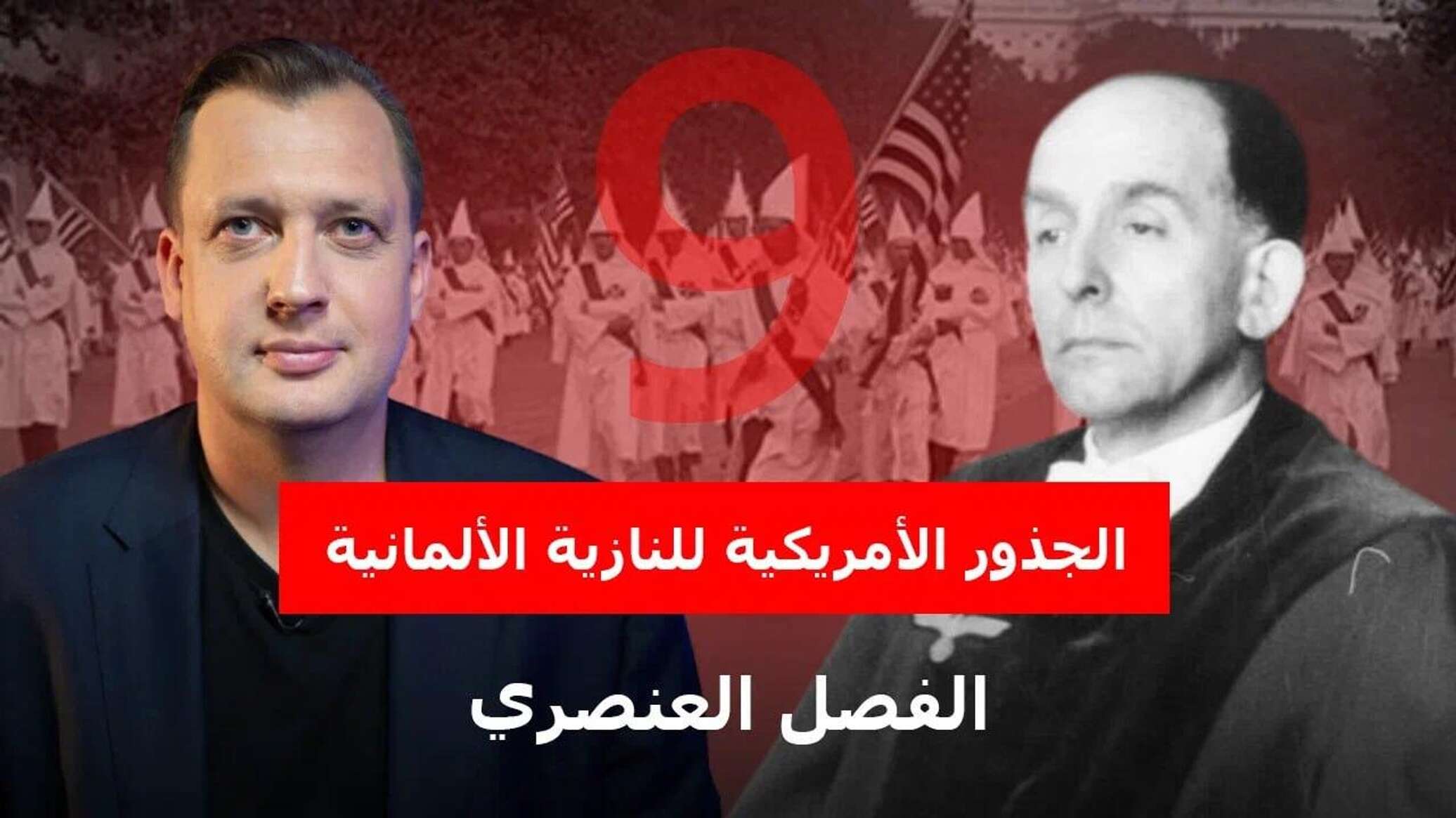 الجذور الأمريكية للنازية الألمانية... كيف اعتمدت ألمانيا قوانين الفصل العنصري الأمريكية وطبقتها