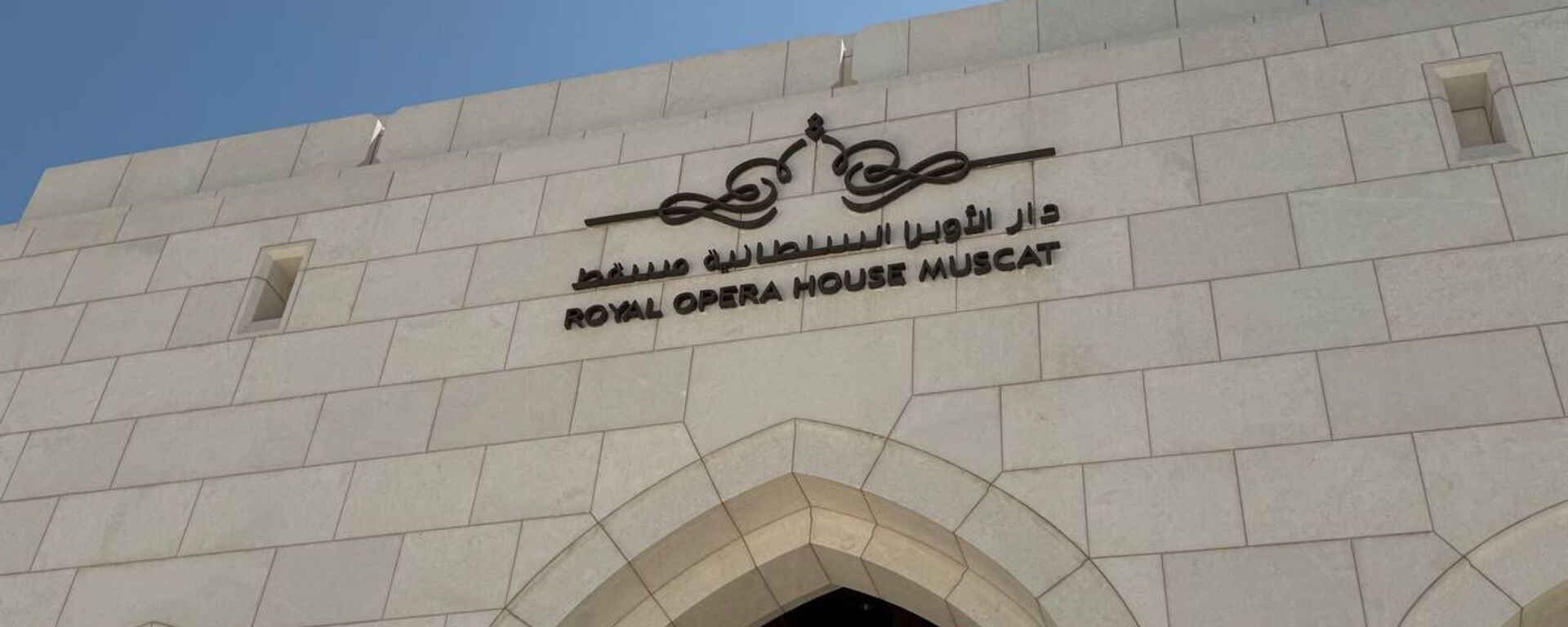 دار الأوبرا في سلطنة عمان... تحفة معمارية تنبض بروح الثقافات المتعددة - سبوتنيك عربي, 1920, 29.04.2025