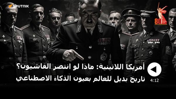 ماذا لو انتصر الفاشيون؟ التاريخ البديل لأمريكا اللاتينية بعيون الذكاء الاصطناعي - سبوتنيك عربي