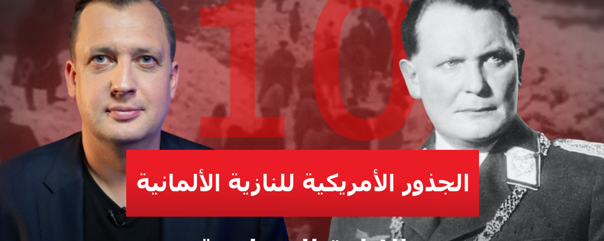 كيف دافع القادة النازيون عن أفكارهم المعادية للأجانب من خلال الاستشهاد بالممارسات العنصرية الأمريكية - سبوتنيك عربي, 1920, 02.05.2025