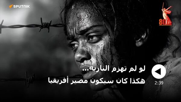 تصوّر مرعب لعالم بديل... ماذا لو لم توقف القوات السوفيتية الفاشية قبل 80 عاماً؟ - سبوتنيك عربي