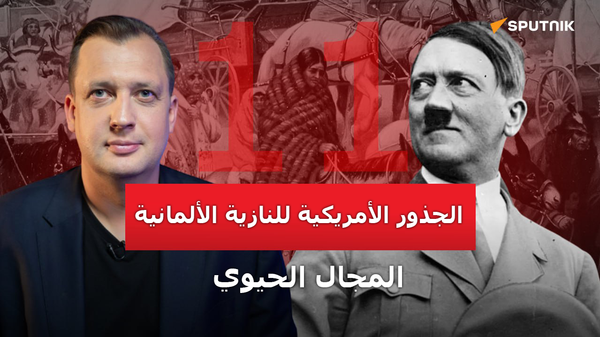 الجذور الأمريكية للنازية الألمانية: كيف رسم هتلر أوجه التشابه مع الممارسات التوسعية الأمريكية - سبوتنيك عربي