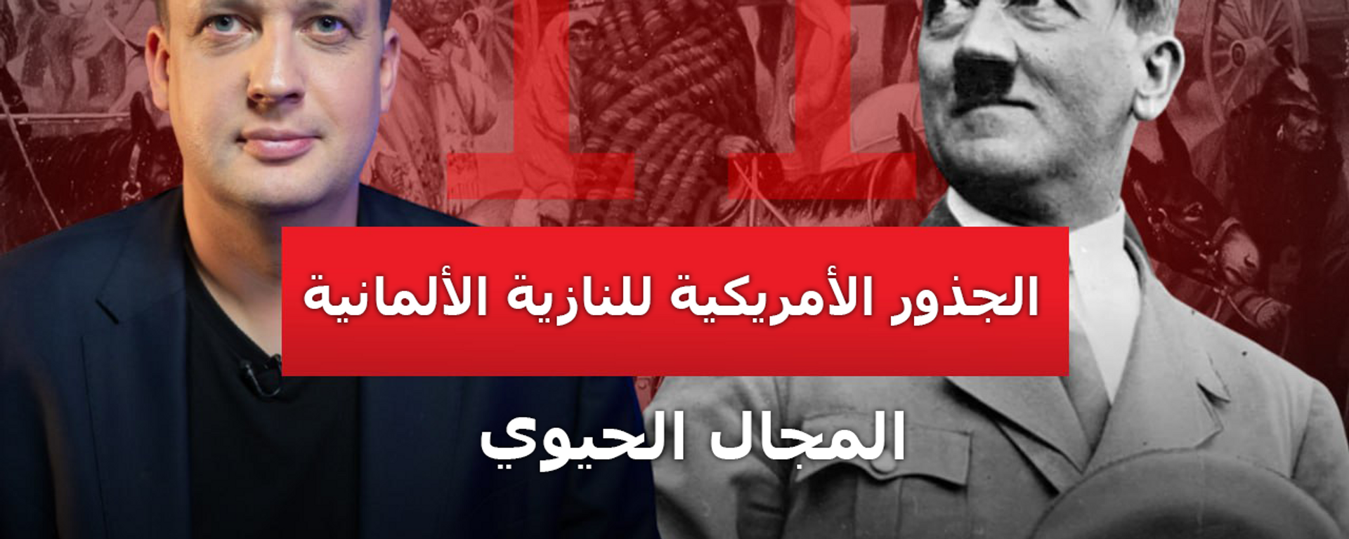 الجذور الأمريكية للنازية الألمانية: كيف رسم هتلر أوجه التشابه مع الممارسات التوسعية الأمريكية - سبوتنيك عربي, 1920, 06.05.2025