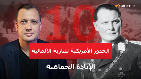 الجذور الأمريكية للنازية - سبوتنيك عربي