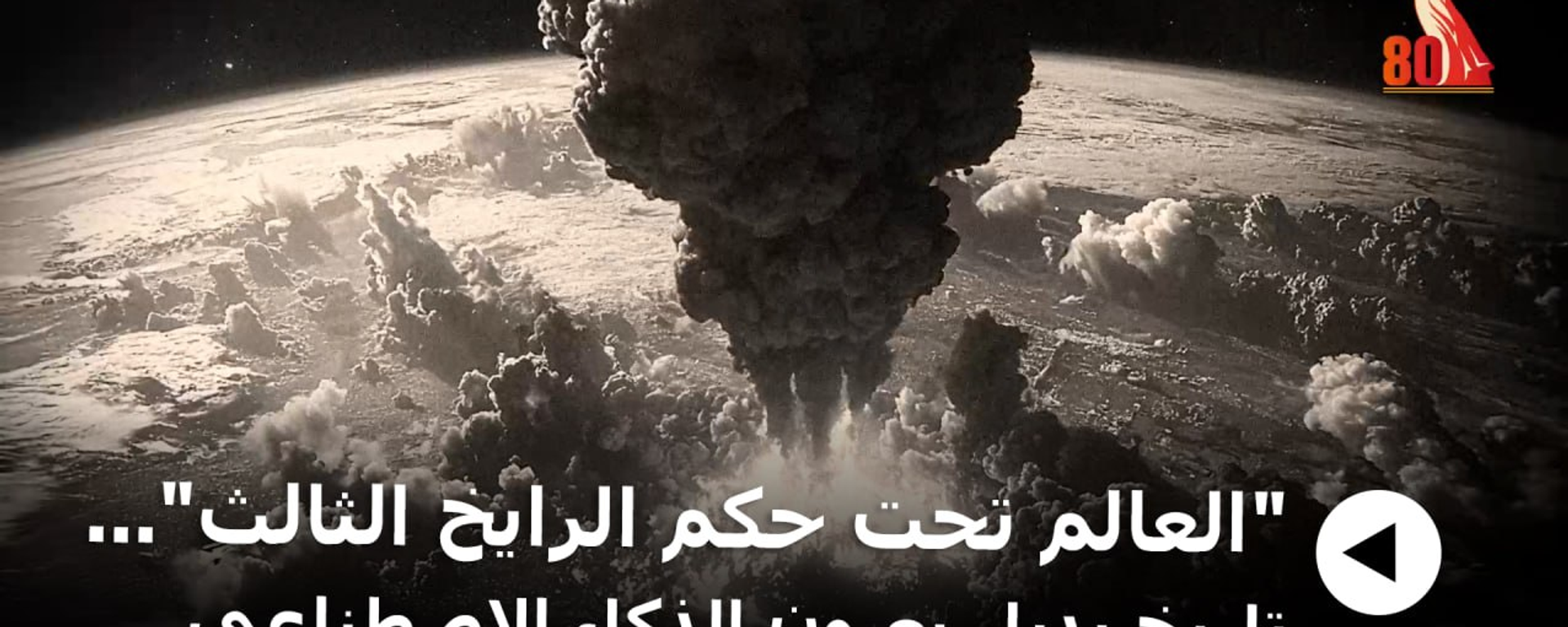 صورة عبر الذكاء الصناعي تظهر تاريخ بديل لكوكب الأرض فيما لو انتصر هتلر بالحرب العالمية الثانية - سبوتنيك عربي, 1920, 08.05.2025