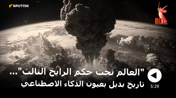 صورة عبر الذكاء الصناعي تظهر تاريخ بديل لكوكب الأرض فيما لو انتصر هتلر بالحرب العالمية الثانية - سبوتنيك عربي