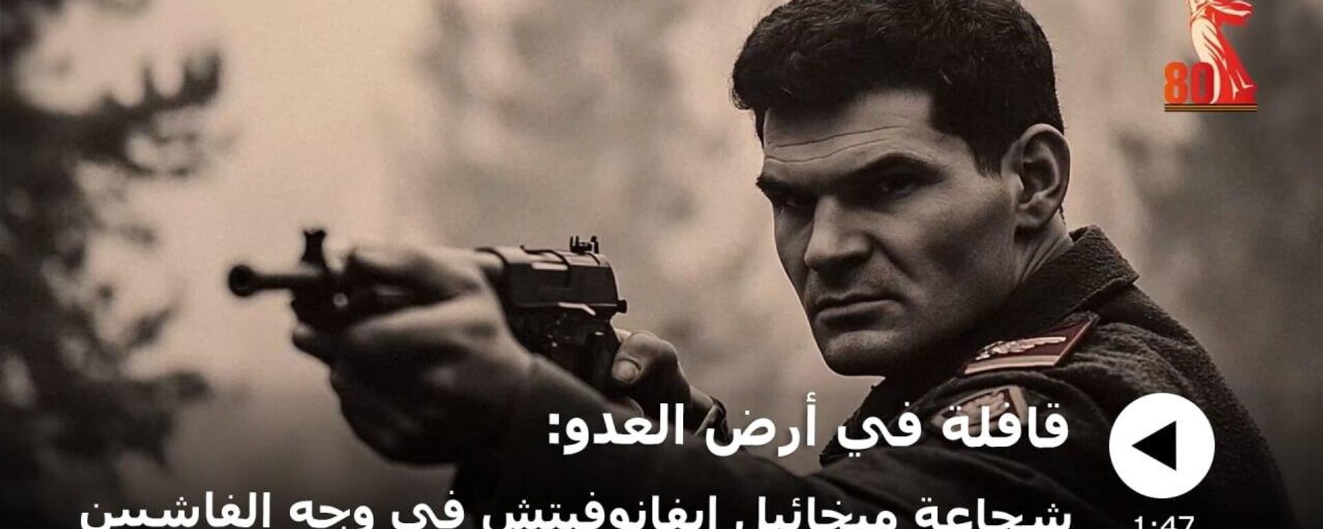 قافلة في أرض العدو: شجاعة ميخائيل إيفانوفيتش في وجه الفاشيين - سبوتنيك عربي, 1920, 09.05.2025