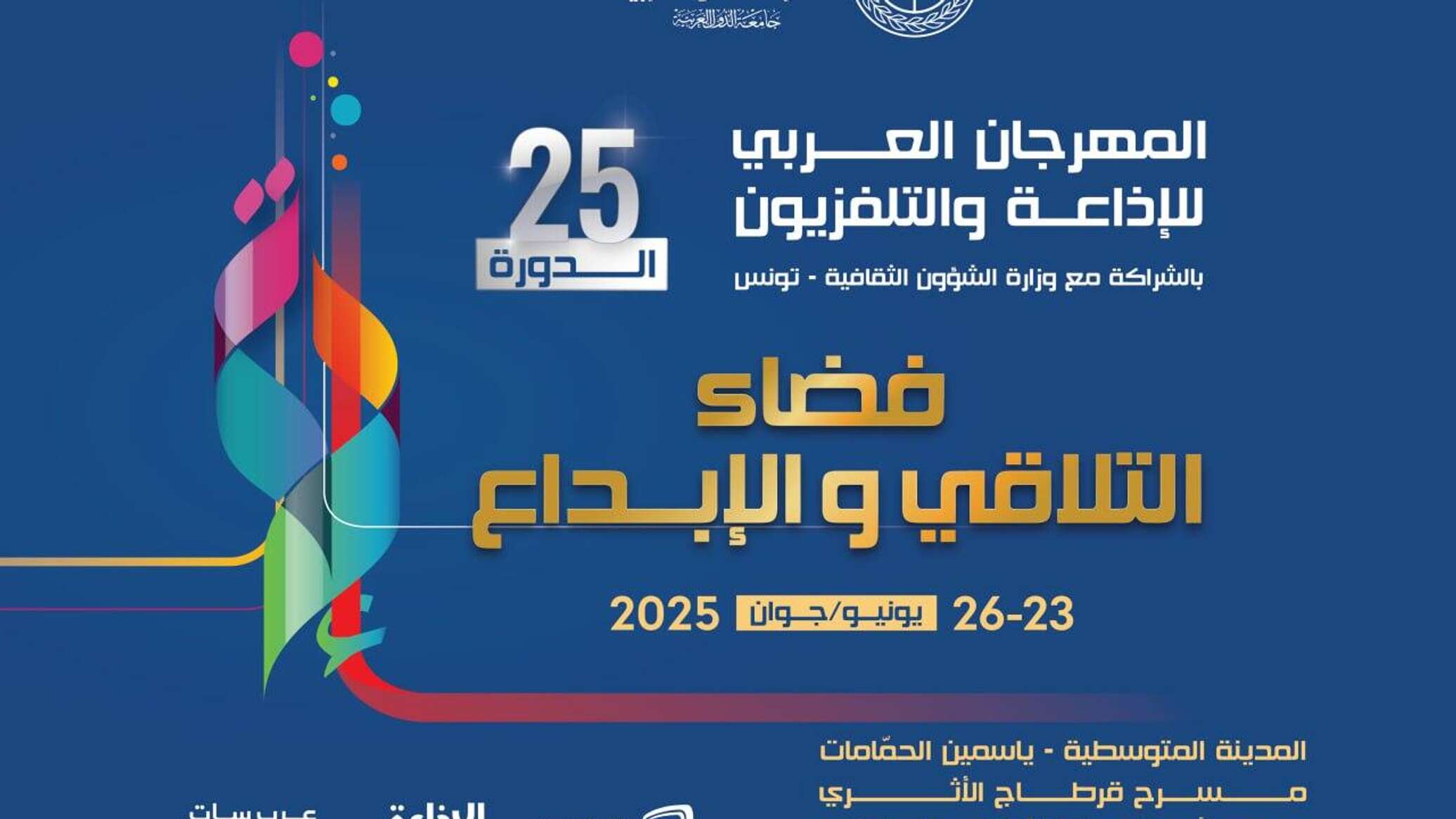 تونس تستضيف الدورة الـ25 للمهرجان العربي للإذاعة والتلفزيون