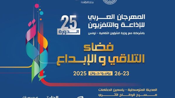 الدورة الـ25 للمهرجان العربي للإذاعة والتلفزيون
 - سبوتنيك عربي