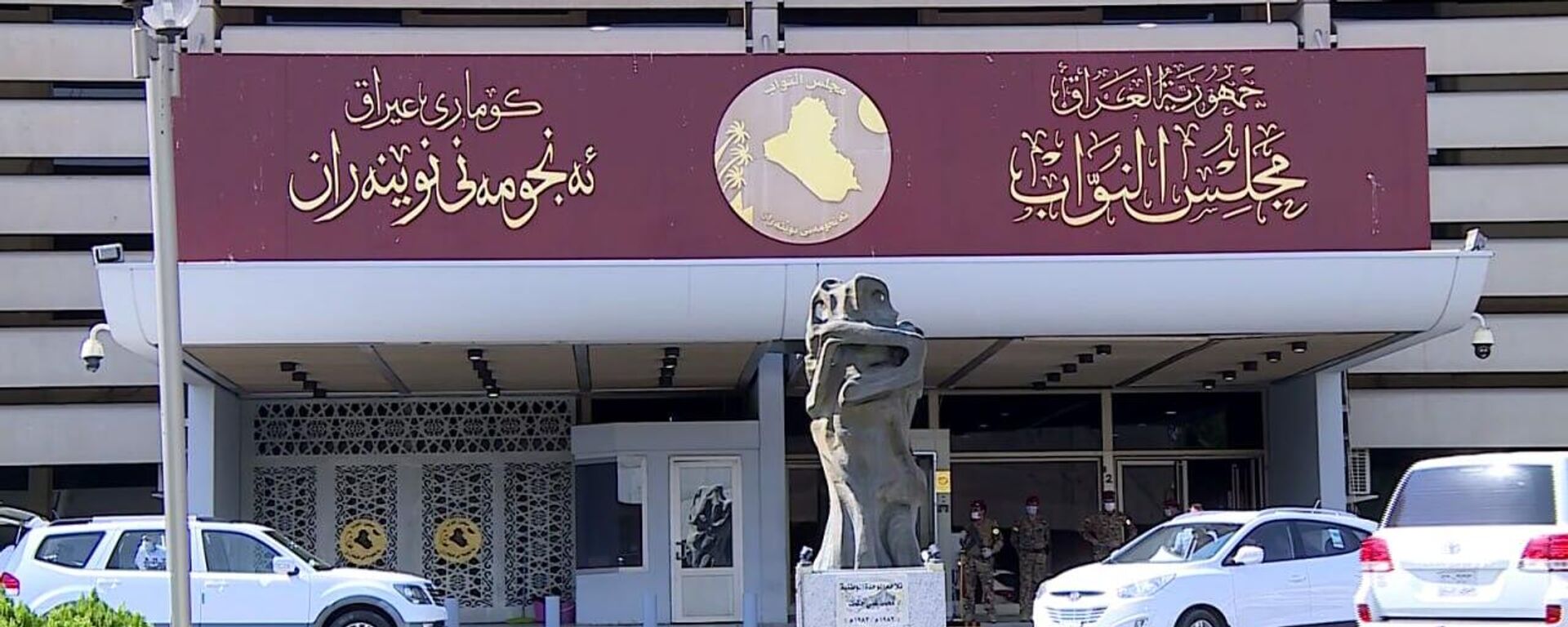 مجلس النواب العراقي - سبوتنيك عربي, 1920, 12.07.2025