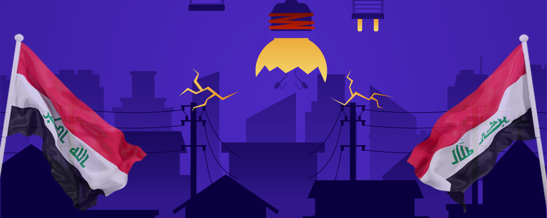 أزمة الكهرباء في العراق.. تحديات مستمرة وخطط للإنقاذ - سبوتنيك عربي, 1920, 16.08.2025