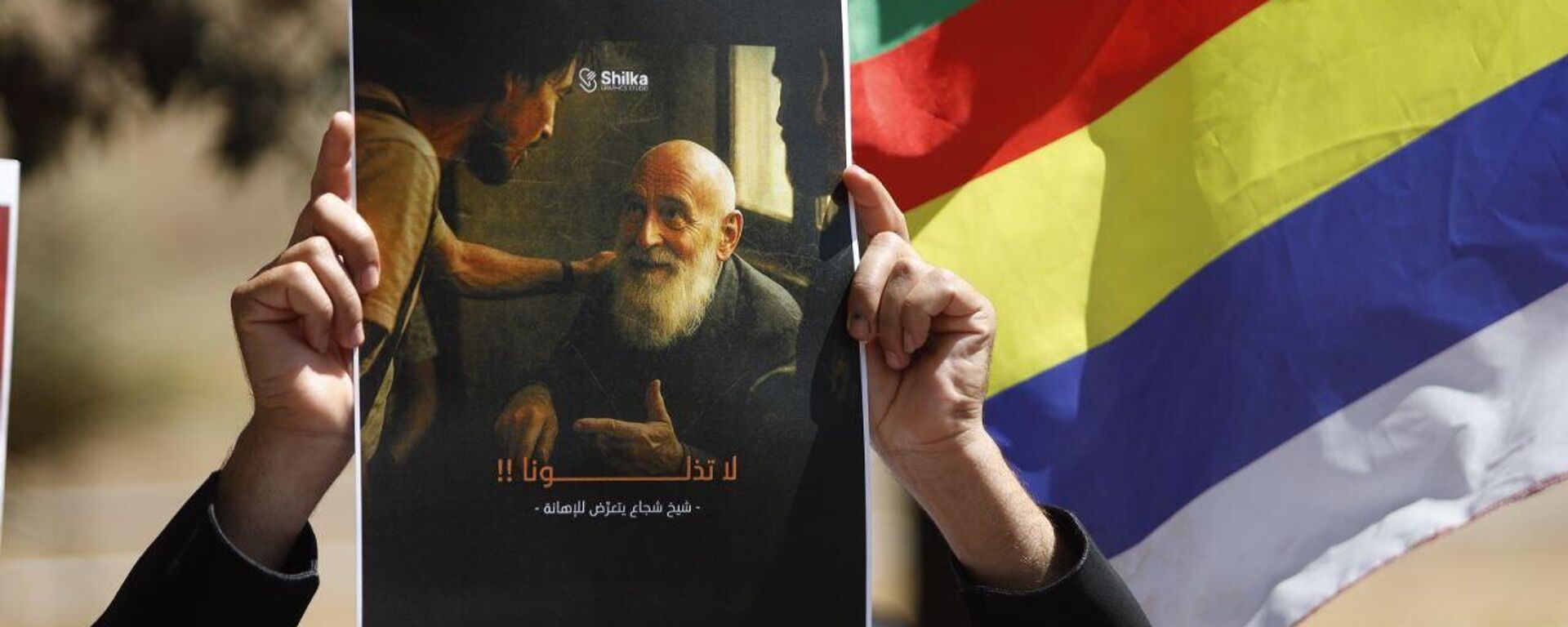 وقفة أمام الإسكوا للمطالبة بفك حصار السويداء وفتح ممرات إنسانية، بيروت، لبنان، 26 أغسطس/ آب 2025 - سبوتنيك عربي, 1920, 16.11.2025