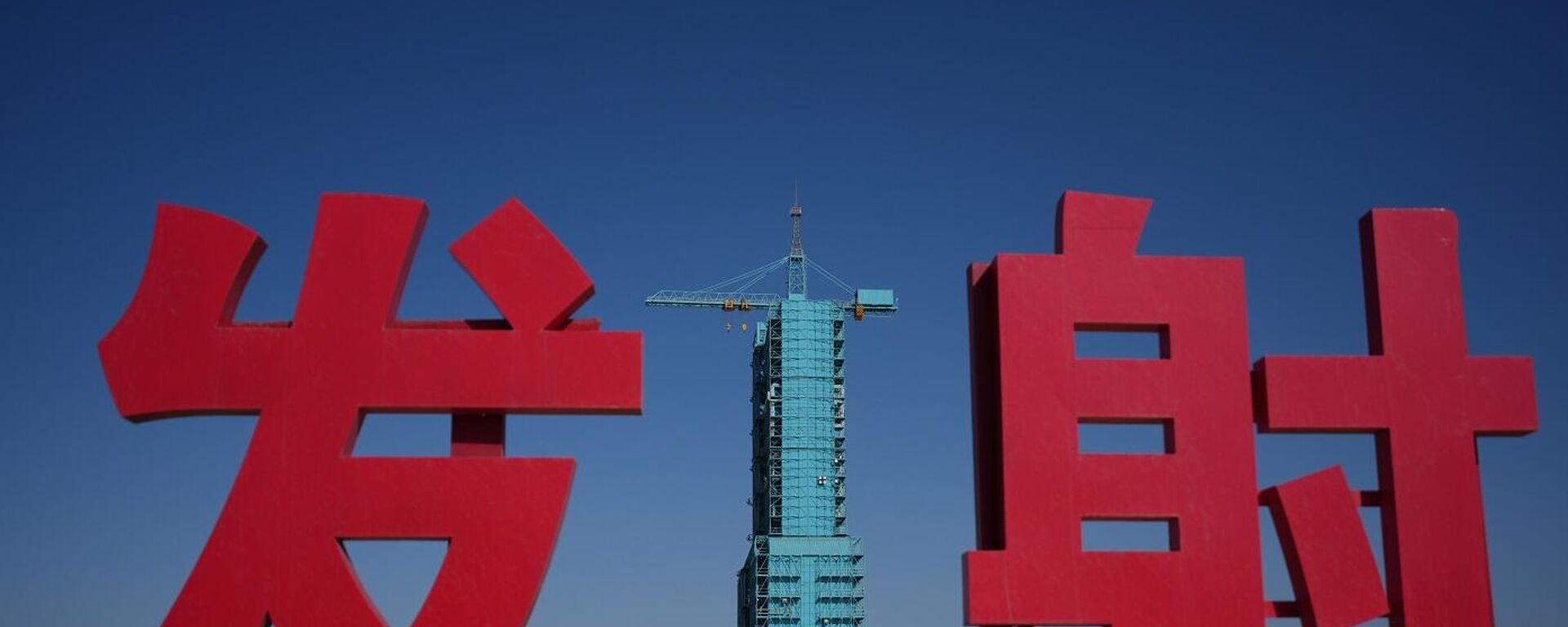 مركبة الفضاء شنتشو 21 جالسة على قمة صاروخ لونغ مارش مغطى بمنصة إطلاق بالقرب من الأحرف الصينية للإطلاق، في مركز جيوكوان لإطلاق الأقمار الصناعية في شمال غرب الصين، 30 أكتوبر/ تشرين الأول 2025 - سبوتنيك عربي, 1920, 30.10.2025