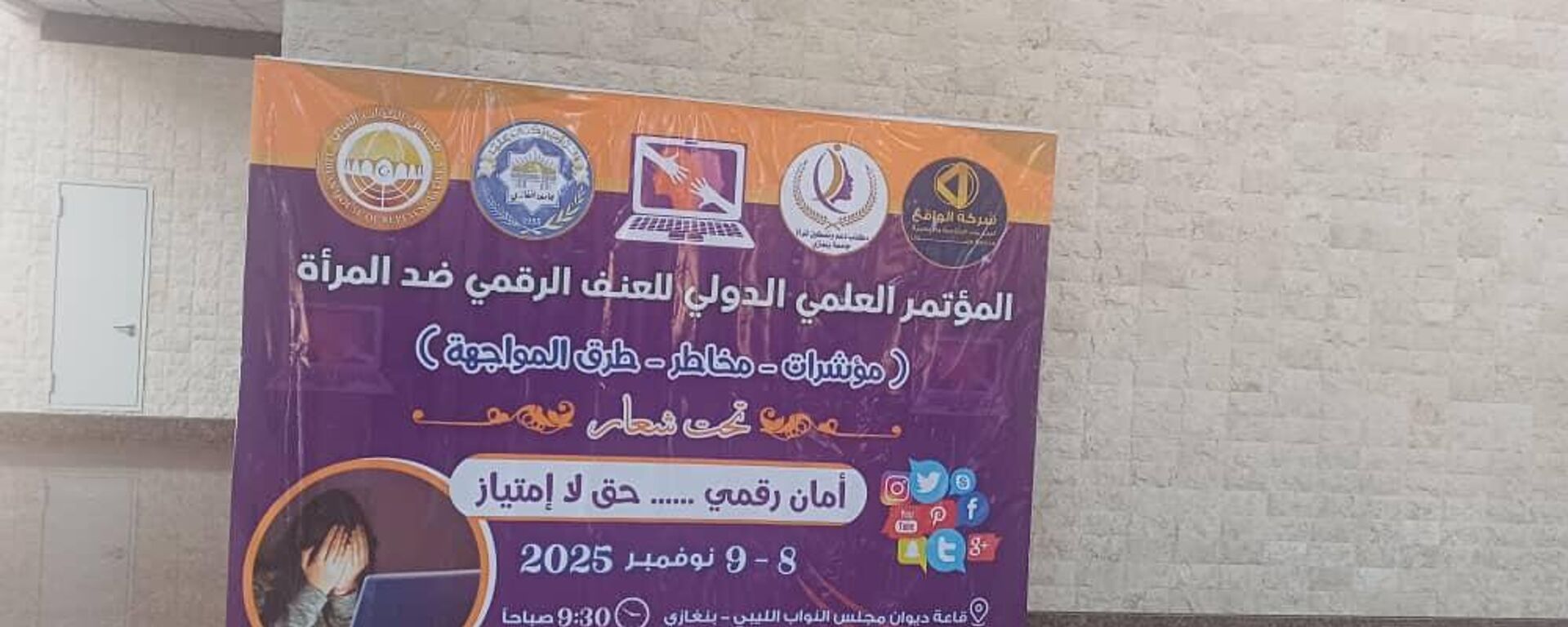  المؤتمر العلمي الدولي حول العنف الرقمي ضد المرأة في ليبيا
 - سبوتنيك عربي, 1920, 08.11.2025