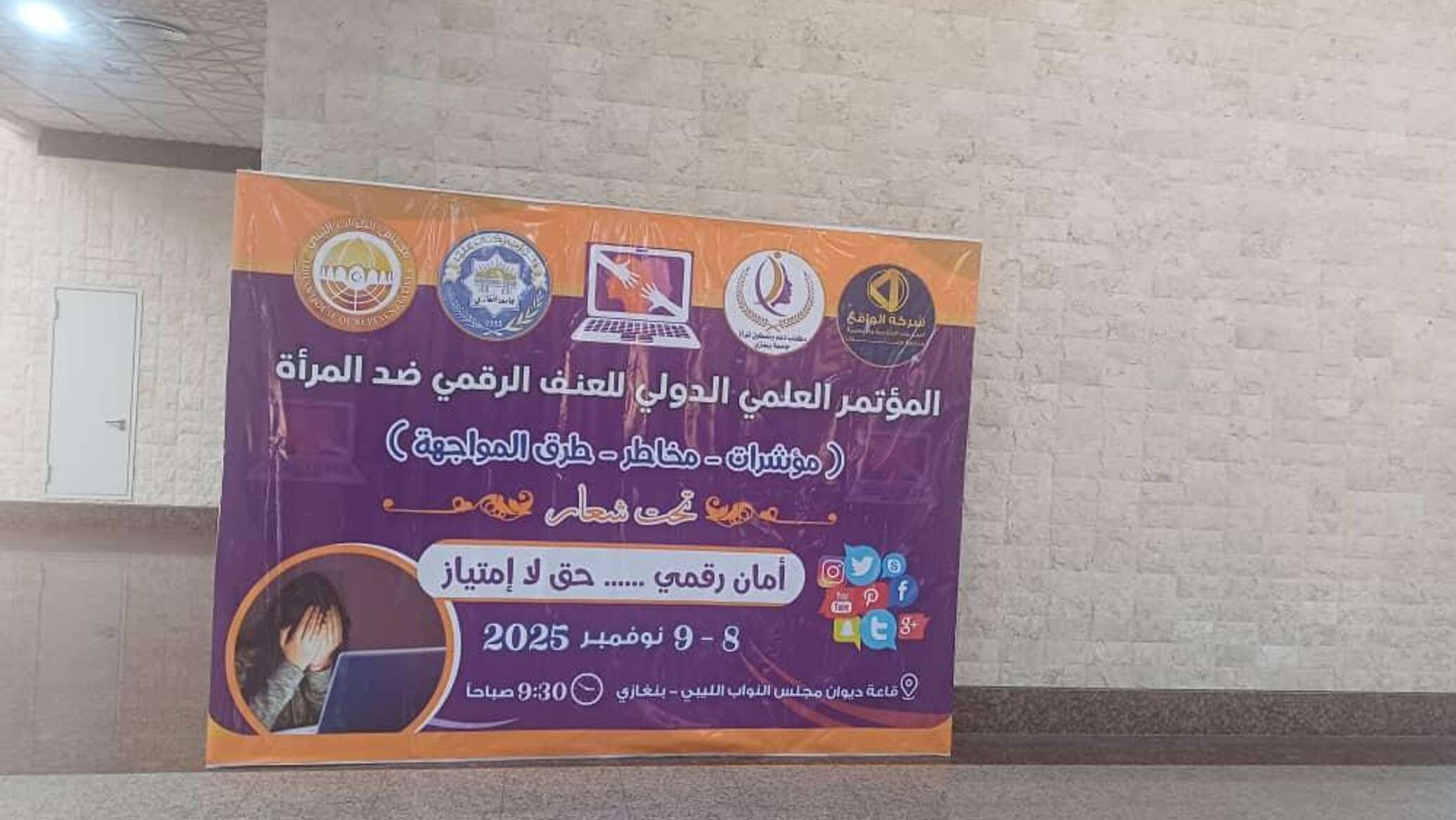 تحت شعار "مؤشرات- مخاطر- طرق المواجهة".. انطلاق المؤتمر العلمي حول العنف الرقمي ضد المرأة في ليبيا