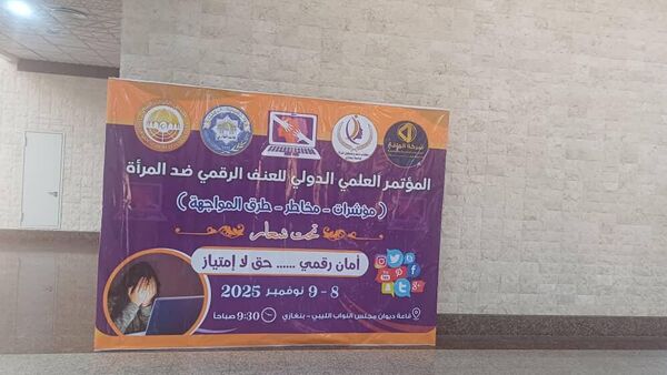  المؤتمر العلمي الدولي حول العنف الرقمي ضد المرأة في ليبيا
 - سبوتنيك عربي