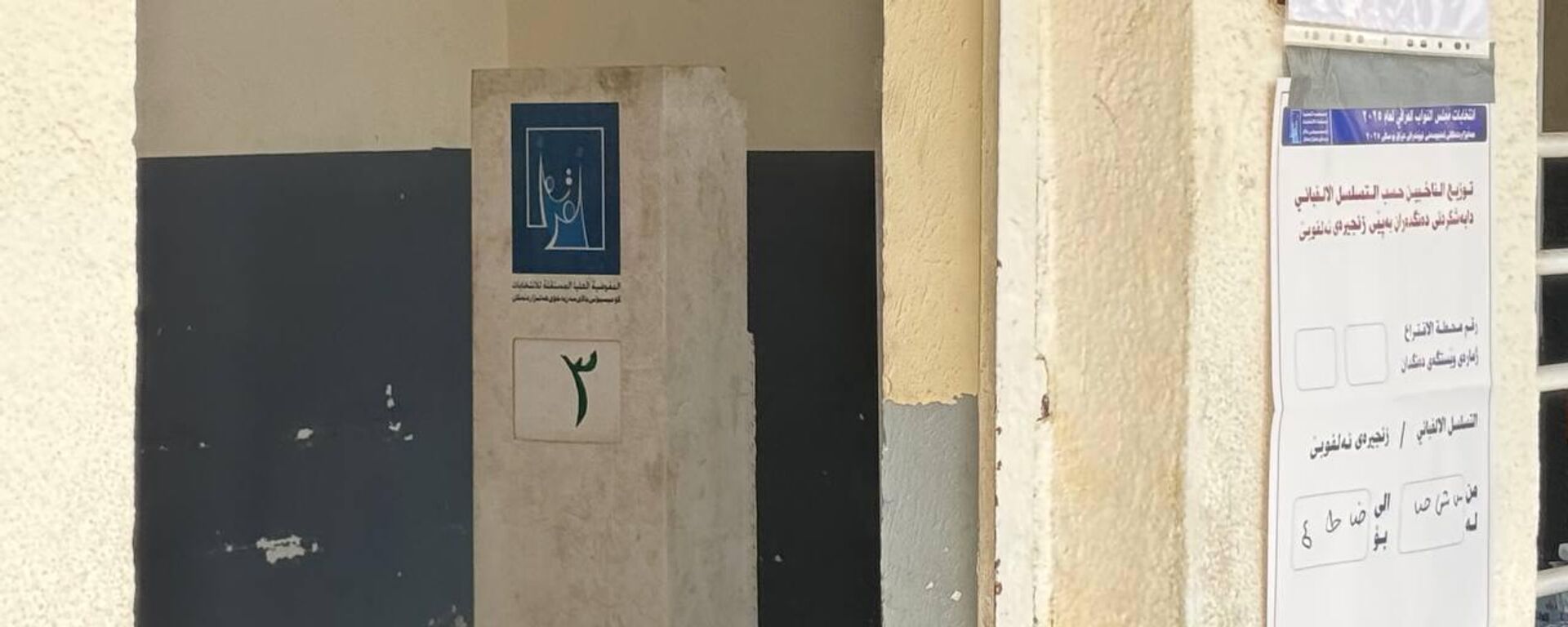 العراق يفتتح سباق انتخابات 2025 بعملية التصويت الخاص وسط إجراءات مشددة - سبوتنيك عربي, 1920, 17.11.2025