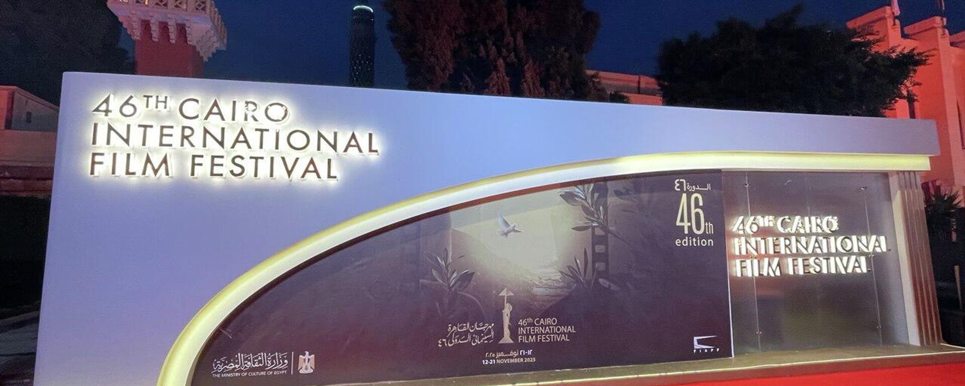 انطلاق فعاليات مهرجان القاهرة السينمائي الدولي في دورته ٤٦
 - سبوتنيك عربي, 1920, 12.11.2025