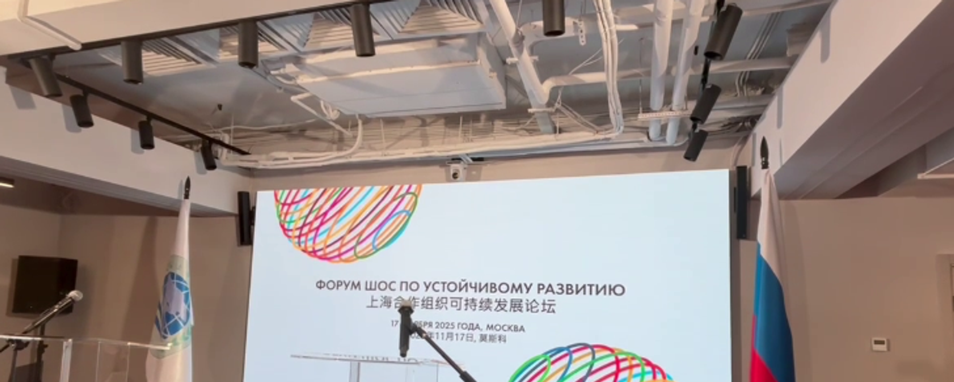 موسكو تستضيف منتدى منظمة شنغهاي للتعاون للتنمية المستدامة بمشاركة مصر والإمارات والبحرين  - سبوتنيك عربي, 1920, 17.11.2025