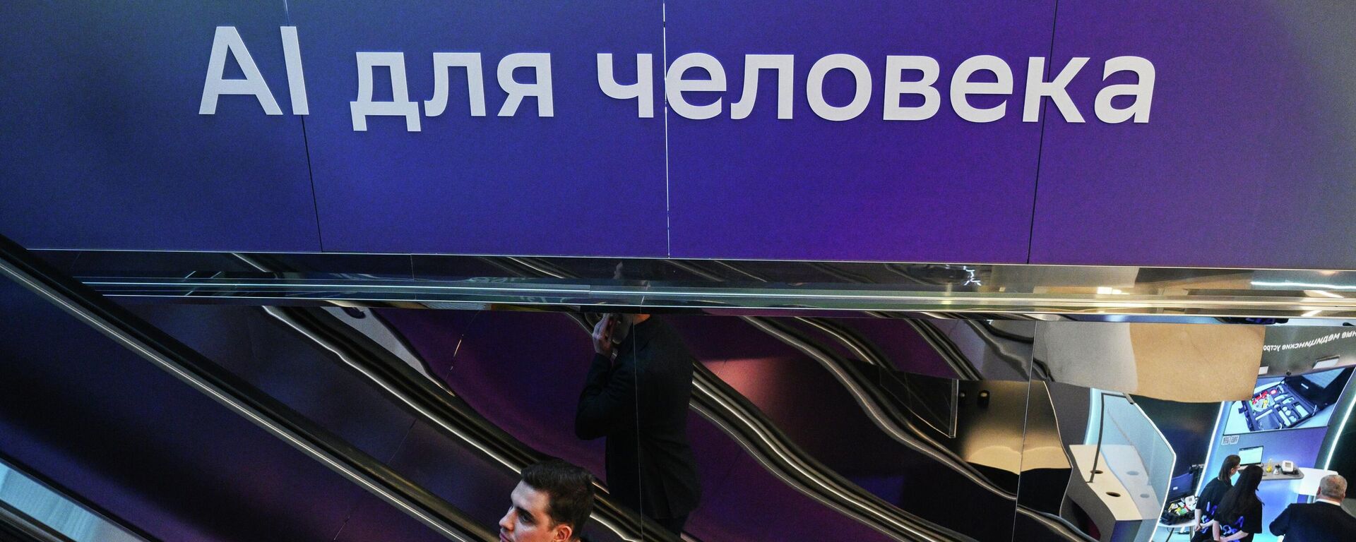 مؤتمر رحلة الذكاء الاصطناعي 2025 في موسكو
 - سبوتنيك عربي, 1920, 20.11.2025