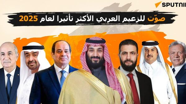 من هو الزعيم العربي الأكثر تأثيرًا في عام 2025؟ - سبوتنيك عربي