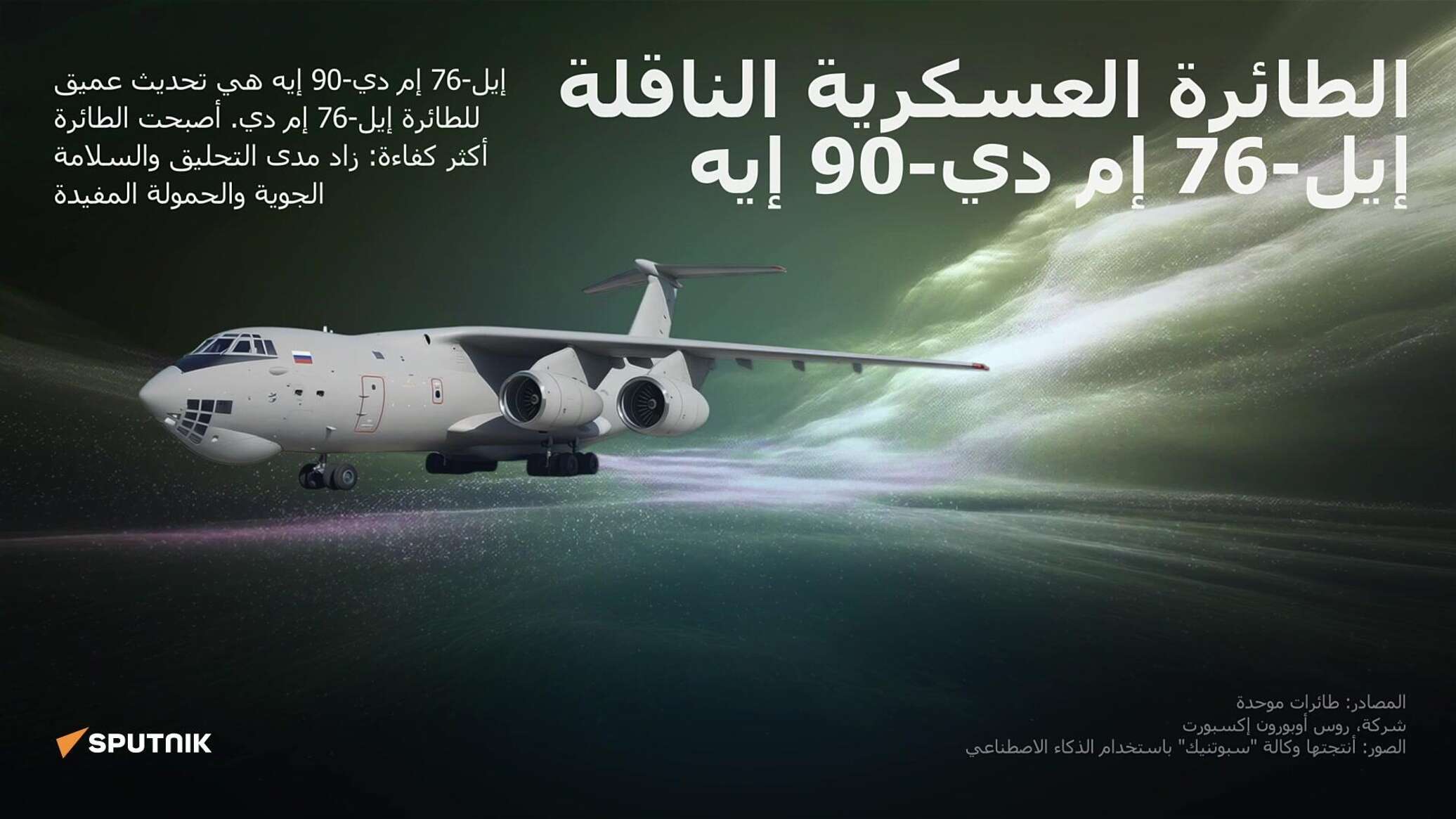 طائرة النقل الروسية "إيل- 76 إم دي-90 إيه"