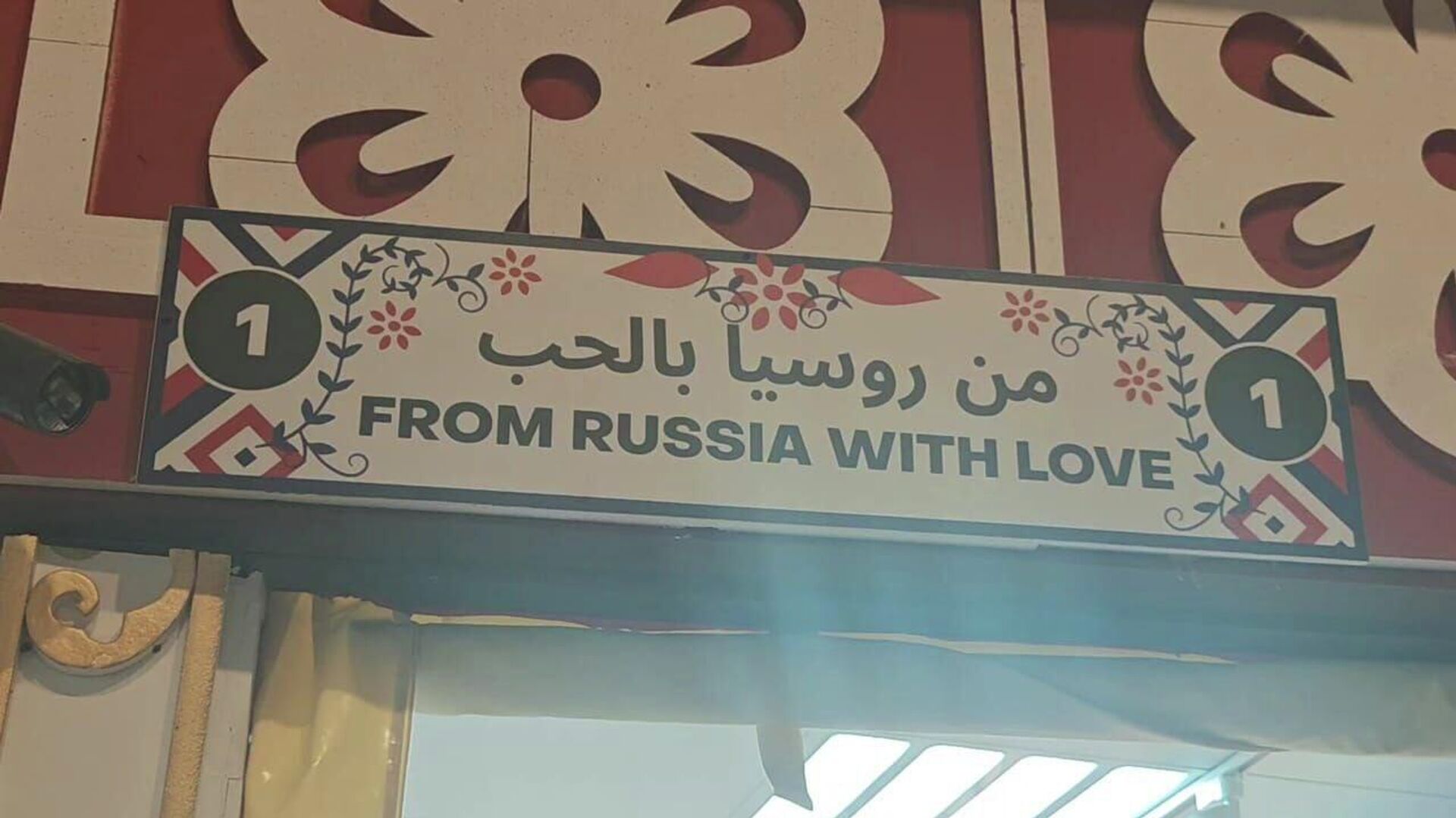 إقبال كبير على الجناح الروسي ضمن فعاليات القرية العالمية بدبي  - سبوتنيك عربي, 1920, 10.01.2026