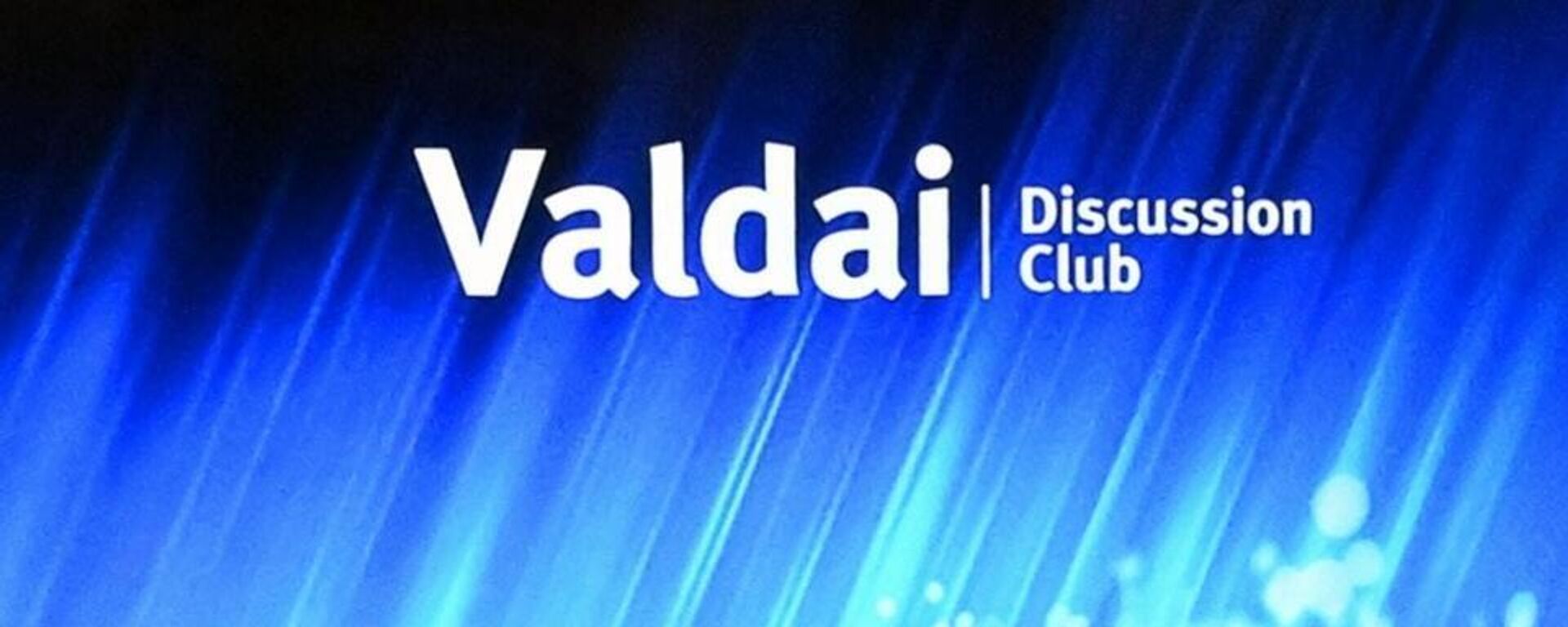 نادي فالداي يعقد جلسة بعنوان: هل ننسى التوازن أم نبني توازنًا جديدًا؟ فرص وحدود القوة في الشرق الأوسط في الربع الثاني من القرن الحادي والعشرين - سبوتنيك عربي, 1920, 09.02.2026