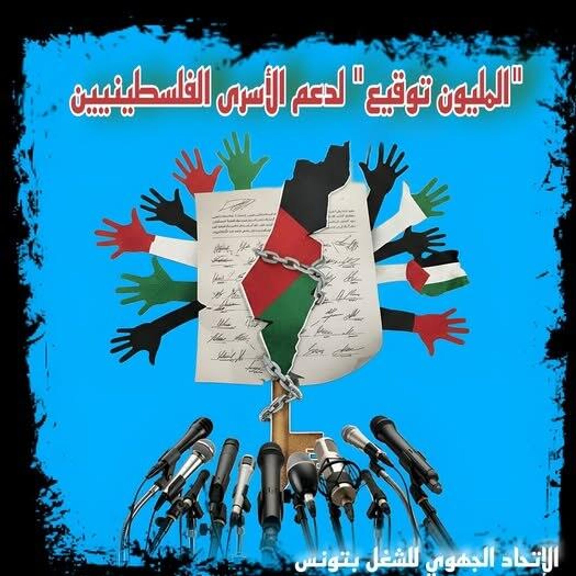 الاتحاد العام التونسي للشغل يطلق حملة المليون توقيع لدعم حقوق الأسرى الفلسطينيين في السجون الإسرائيلية - سبوتنيك عربي, 1920, 12.02.2026