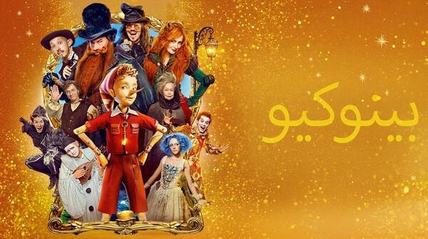 فيلم بينوكو - سبوتنيك عربي