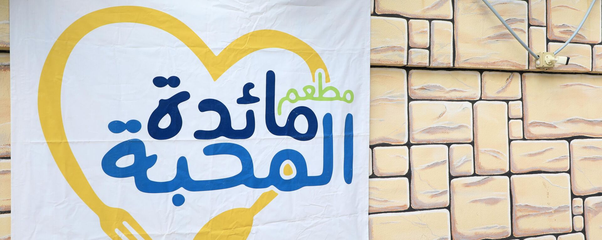 مائدة المحبة في مدينة الميناء في طرابلس اللبنانية تتصدر المشهد الإنساني مارس 2026 - سبوتنيك عربي, 1920, 19.03.2026