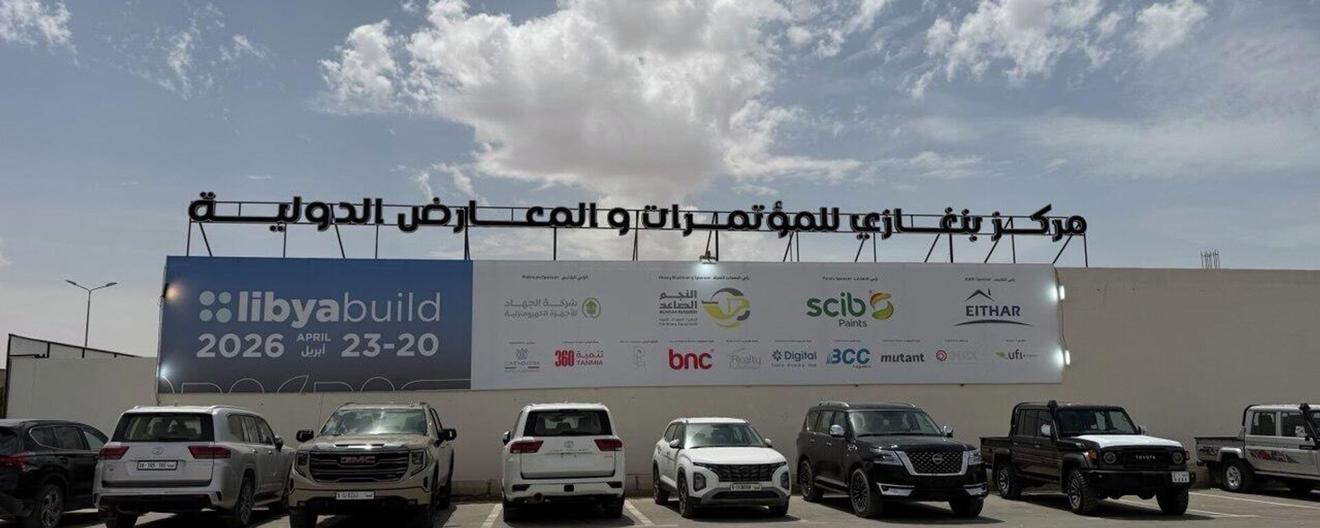  معرض ليبيا بيلد في بنغازي - سبوتنيك عربي, 1920, 23.04.2026