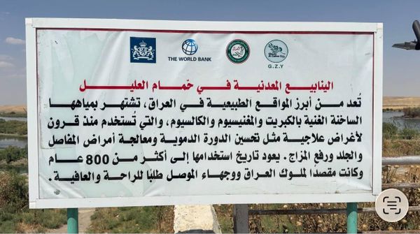 حمام العليل في العراق... كنز علاجي عمره آلاف السنين يواجه خطر الاندثار. - سبوتنيك عربي